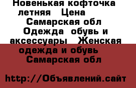 Новенькая кофточка, летняя › Цена ­ 200 - Самарская обл. Одежда, обувь и аксессуары » Женская одежда и обувь   . Самарская обл.